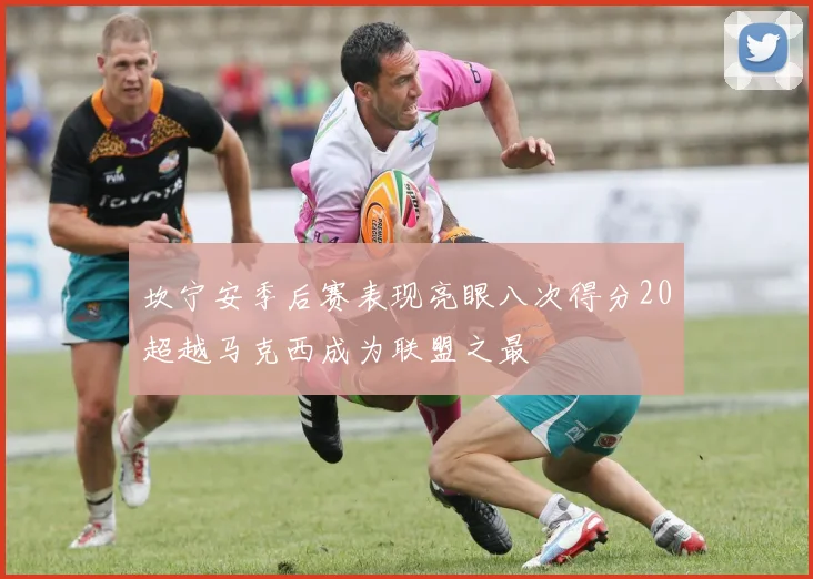 坎宁安季后赛表现亮眼八次得分20超越马克西成为联盟之最