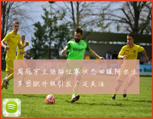 周冠宇主场排位赛状态回暖阿尔法罗密欧升级引发广泛关注