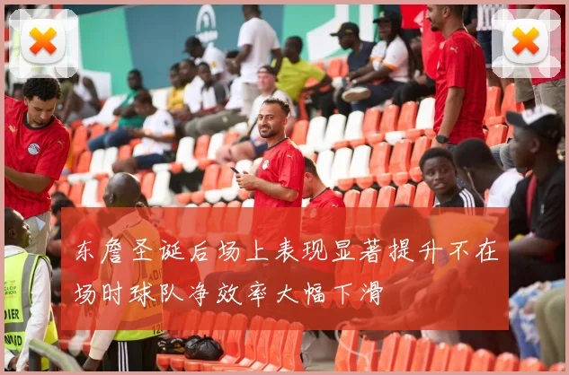东詹圣诞后场上表现显著提升不在场时球队净效率大幅下滑