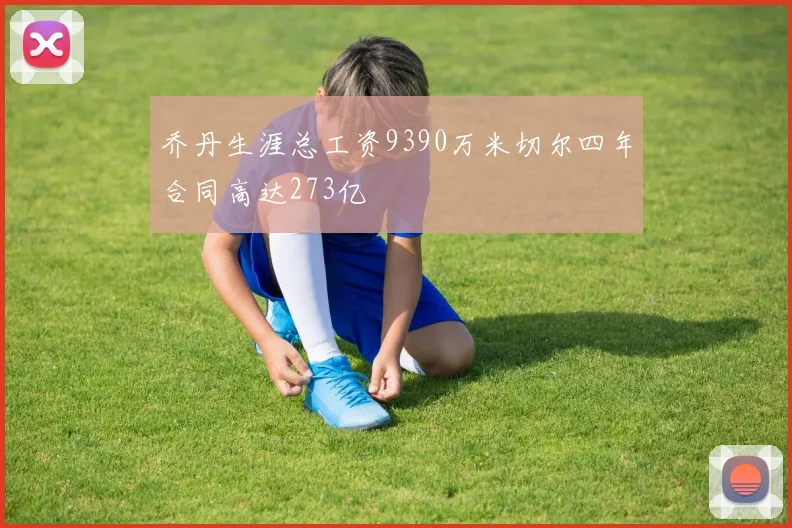 乔丹生涯总工资9390万米切尔四年合同高达273亿