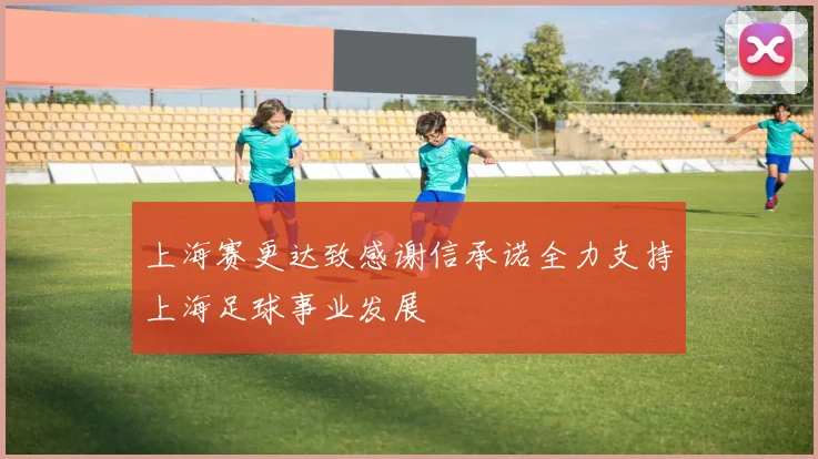 上海赛更达致感谢信承诺全力支持上海足球事业发展