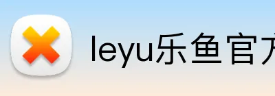 leyu乐鱼官方官网 Logo